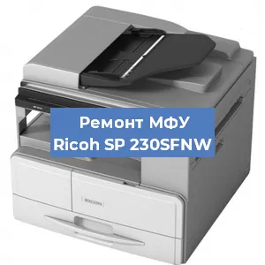 Замена барабана на МФУ Ricoh SP 230SFNW в Волгограде